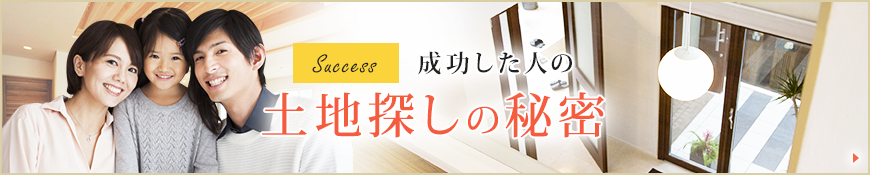 成功した土地探しの秘密